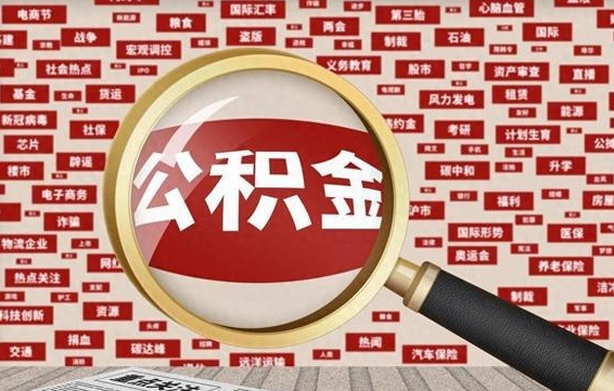 毕节离职状态提取公积金流程（离职怎么提取公积金?）